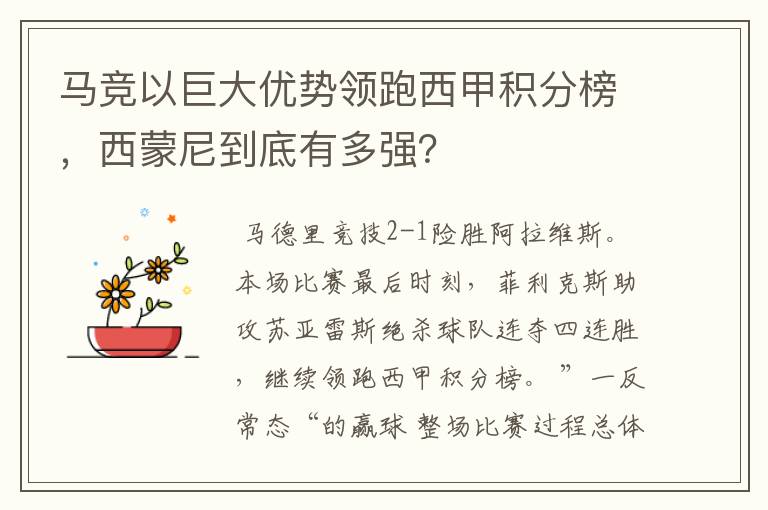 马竞以巨大优势领跑西甲积分榜,西蒙尼到底有多强?
