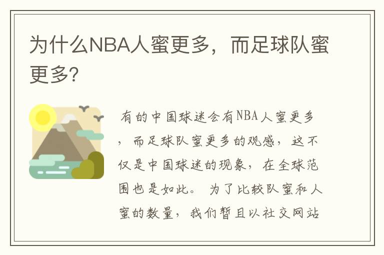 为什么NBA人蜜更多,而足球队蜜更多?