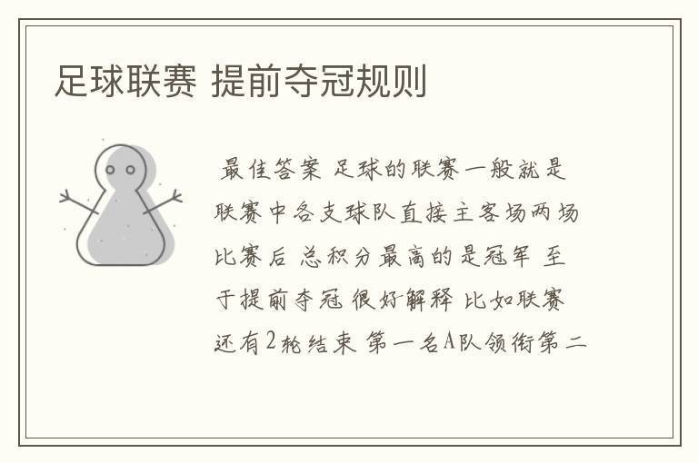 足球联赛 提前夺冠规则