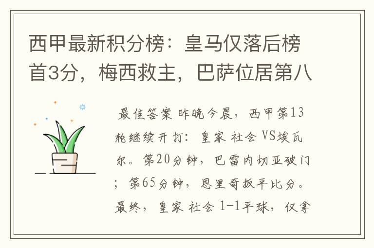西甲最新积分榜:皇马仅落后榜首3分,梅西救主,巴萨位居第八