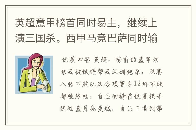 英超意甲榜首同时易主,继续上演三国杀。西甲马竞巴萨同时输球