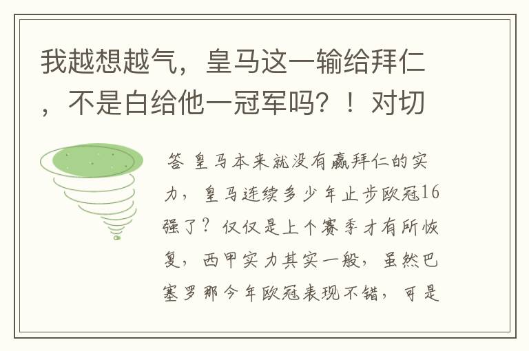 我越想越气,皇马这一输给拜仁,不是白给他一冠军吗?!对切尔西那残阵国安都能赢!