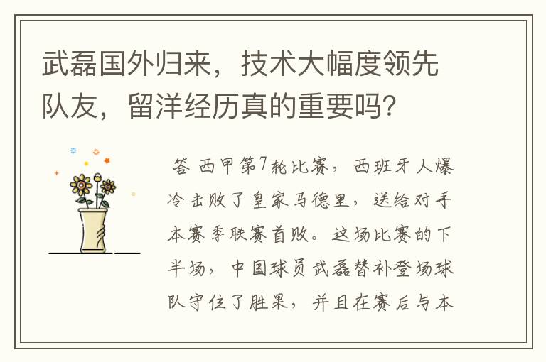 武磊国外归来,技术大幅度领先队友,留洋经历真的重要吗?