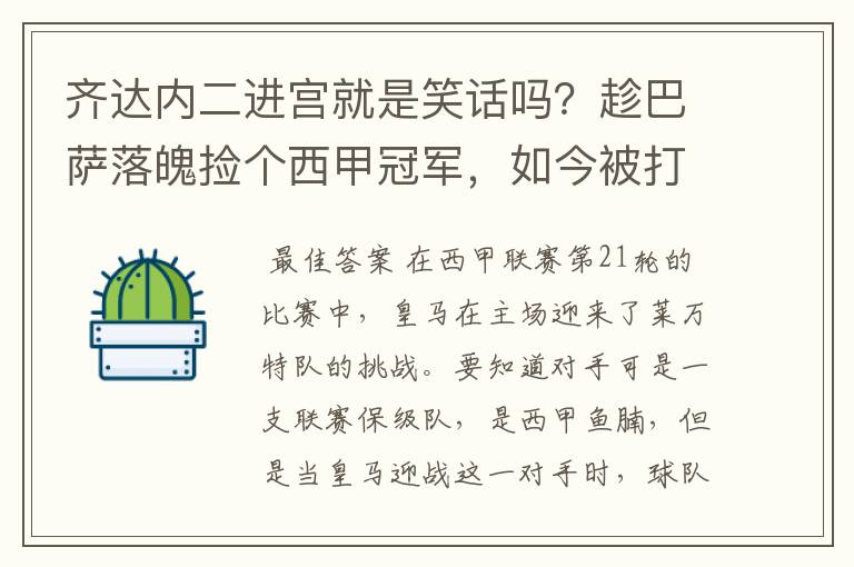 齐达内二进宫就是笑话吗?趁巴萨落魄捡个西甲冠军,如今被打回原形了吗?