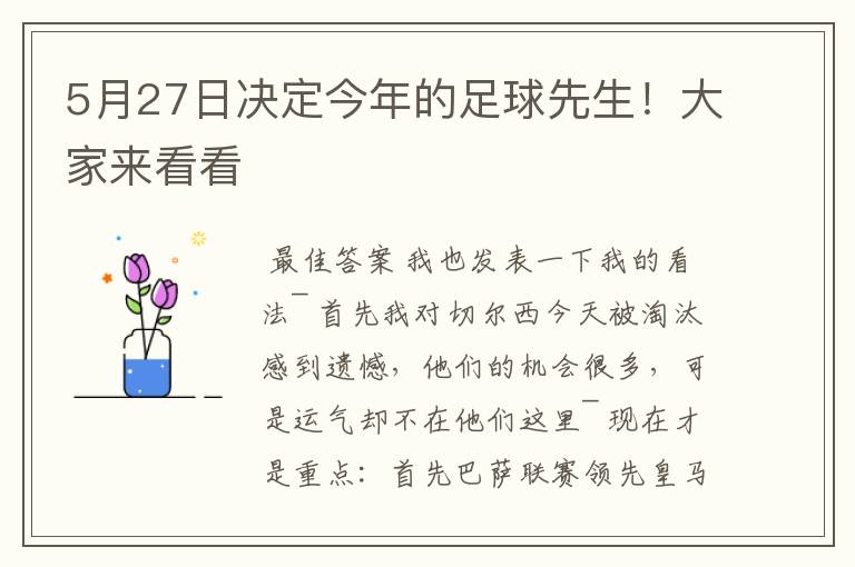 5月27日决定今年的足球先生!大家来看看