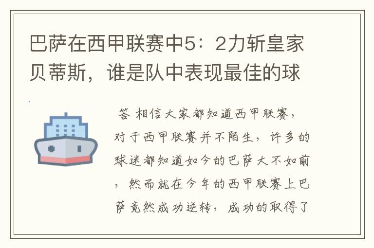 巴萨在西甲联赛中5:2力斩皇家贝蒂斯,谁是队中表现最佳的球员?
