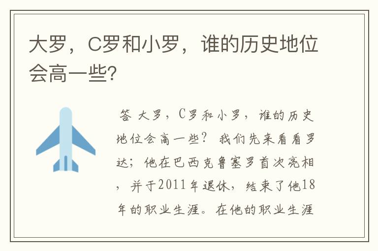 大罗,C罗和小罗,谁的历史地位会高一些?
