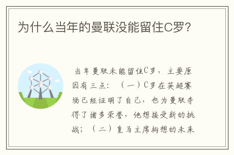 为什么当年的曼联没能留住C罗?