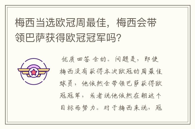 梅西当选欧冠周最佳,梅西会带领巴萨获得欧冠冠军吗?