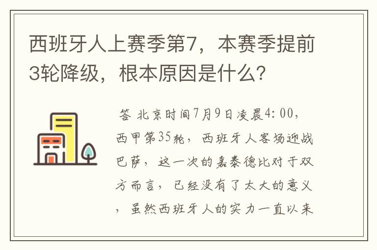 西班牙人上赛季第7,本赛季提前3轮降级,根本原因是什么?