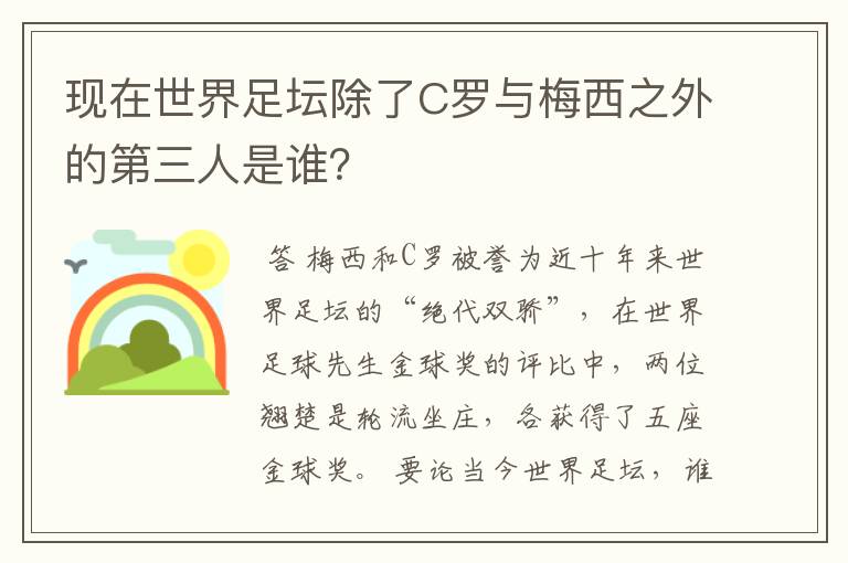 现在世界足坛除了C罗与梅西之外的第三人是谁?