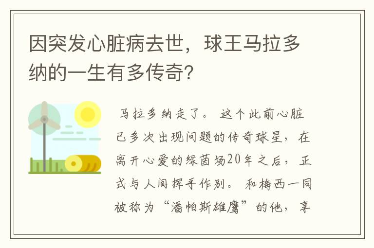 因突发心脏病去世,球王马拉多纳的一生有多传奇?