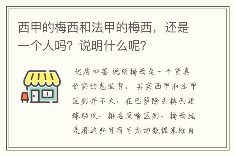 西甲的梅西和法甲的梅西，还是一个人吗？说明什么呢？