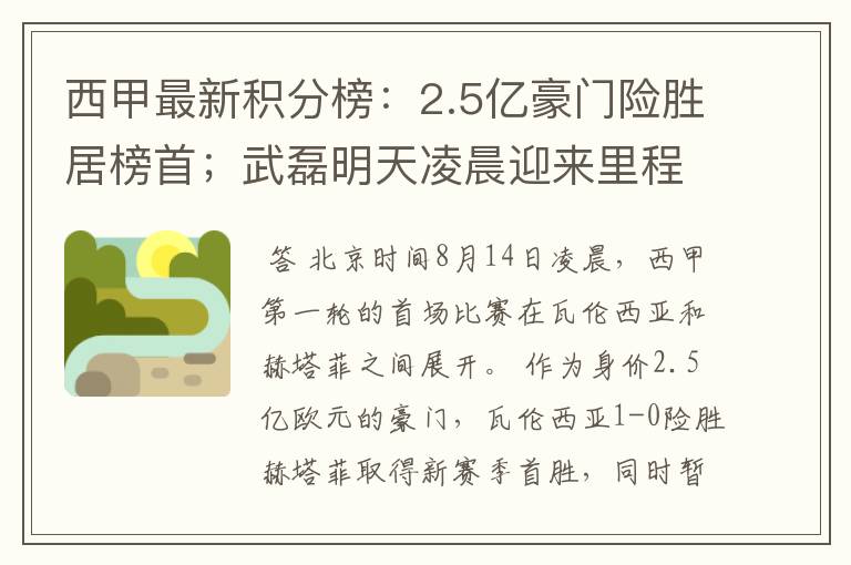 西甲最新积分榜:2.5亿豪门险胜居榜首;武磊明天凌晨迎来里程碑