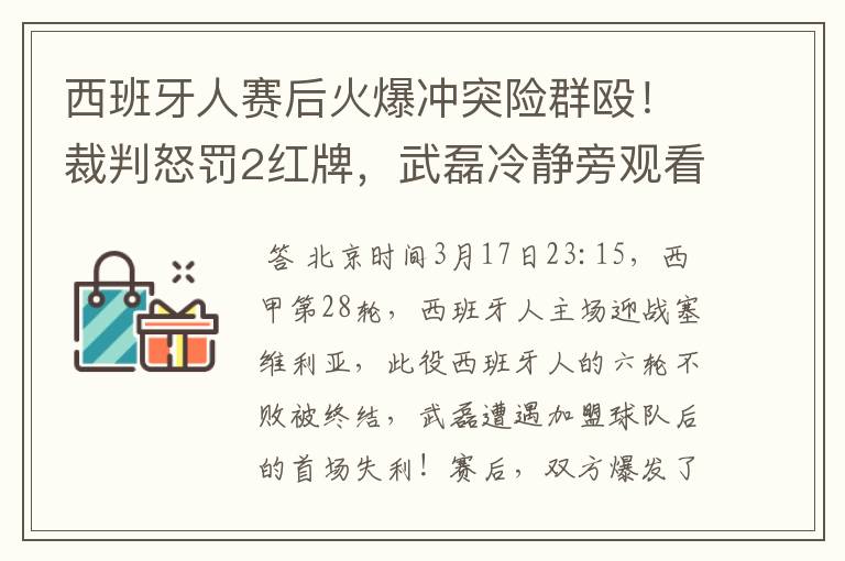 西班牙人赛后火爆冲突险群殴!裁判怒罚2红牌,武磊冷静旁观看戏