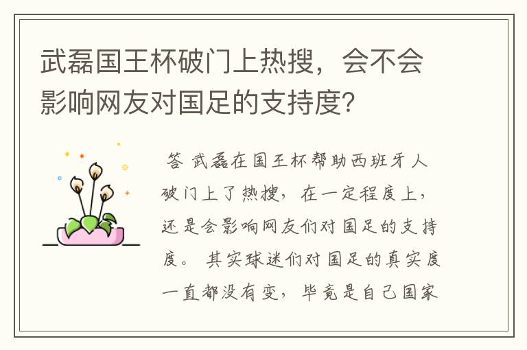 武磊国王杯破门上热搜,会不会影响网友对国足的支持度?