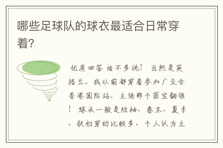 哪些足球队的球衣最适合日常穿着？