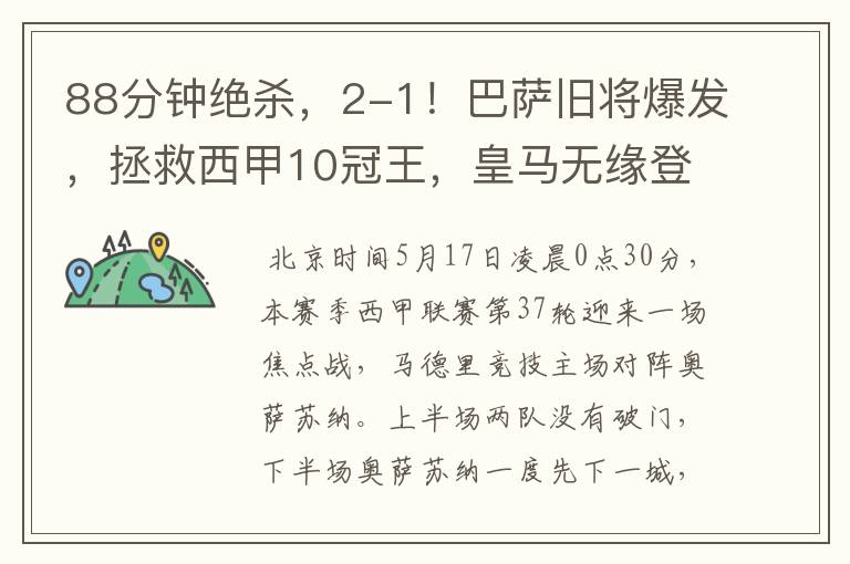 88分钟绝杀,2-1!巴萨旧将爆发,拯救西甲10冠王,皇马无缘登顶