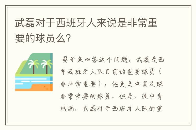 武磊对于西班牙人来说是非常重要的球员么?