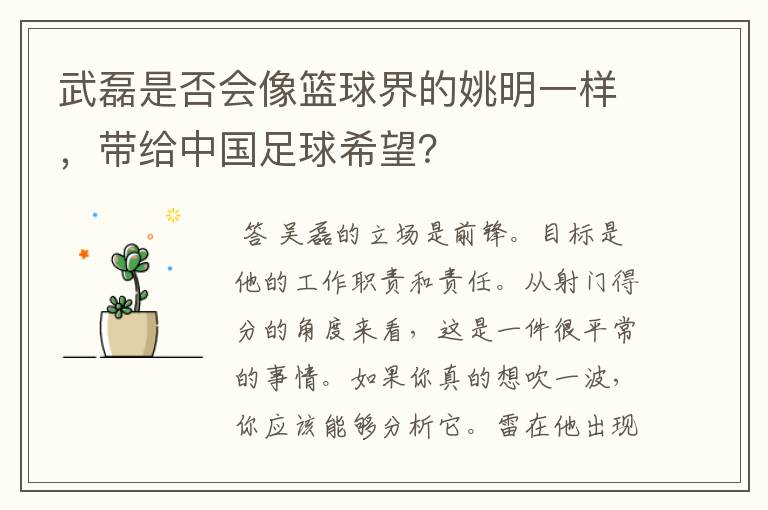 武磊是否会像篮球界的姚明一样,带给中国足球希望?