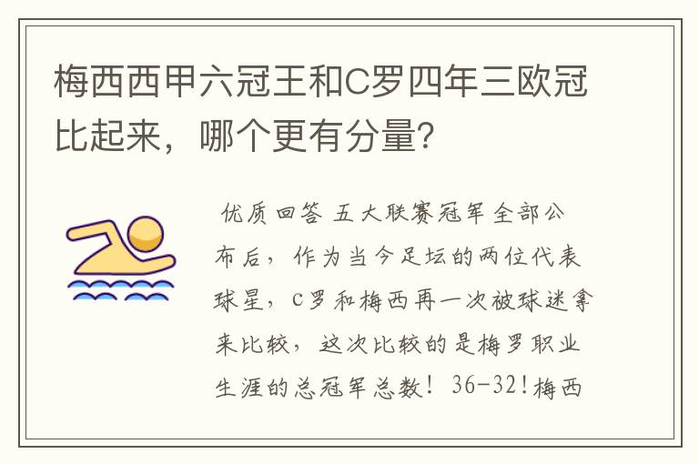 梅西西甲六冠王和C罗四年三欧冠比起来,哪个更有分量?