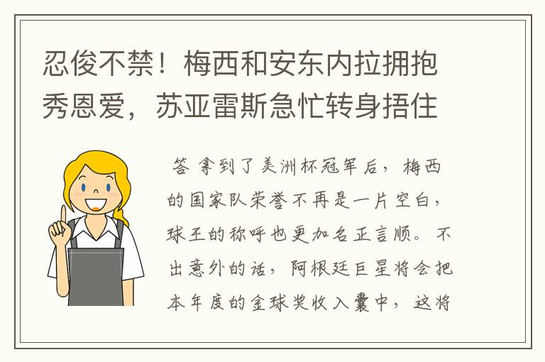 忍俊不禁!梅西和安东内拉拥抱秀恩爱,苏亚雷斯急忙转身捂住双眼