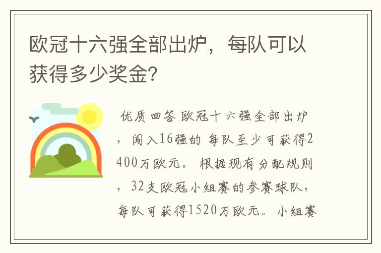 欧冠十六强全部出炉,每队可以获得多少奖金?