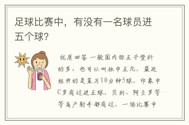 足球比赛中,有没有一名球员进五个球?