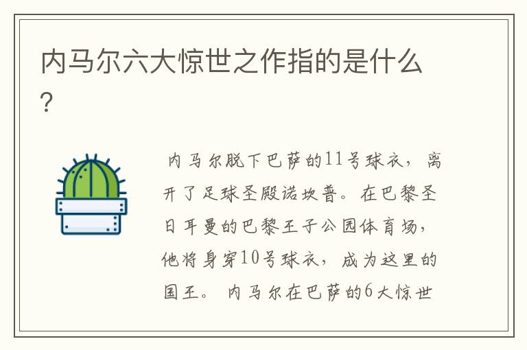 内马尔六大惊世之作指的是什么?