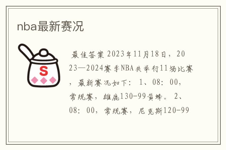 nba最新赛况