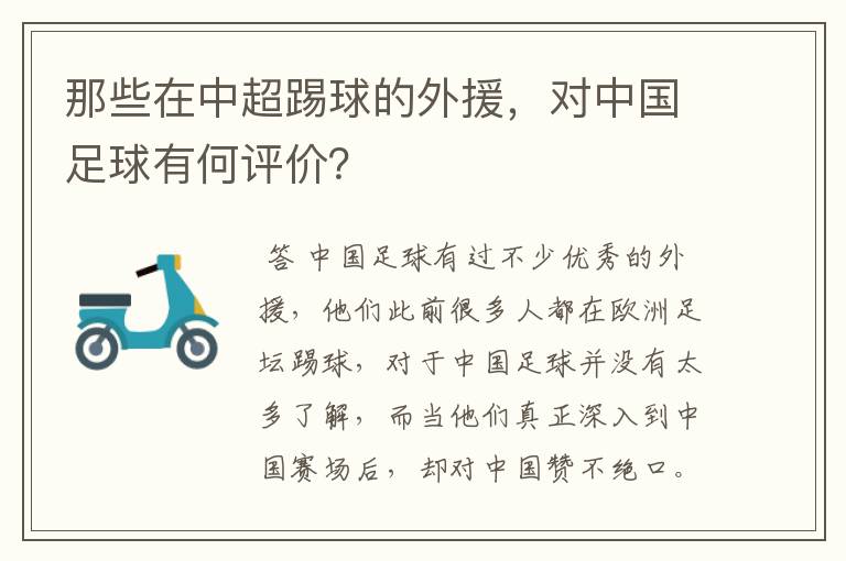 那些在中超踢球的外援,对中国足球有何评价?