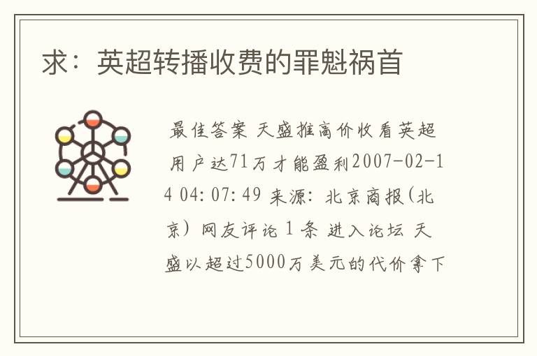 求:英超转播收费的罪魁祸首