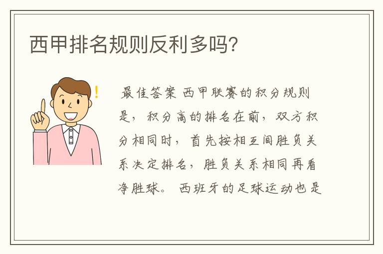 西甲排名规则反利多吗?