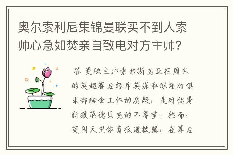 奥尔索利尼集锦曼联买不到人索帅心急如焚亲自致电对方主帅?