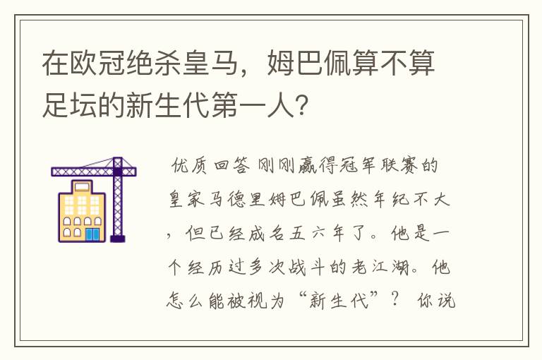 在欧冠绝杀皇马,姆巴佩算不算足坛的新生代第一人?