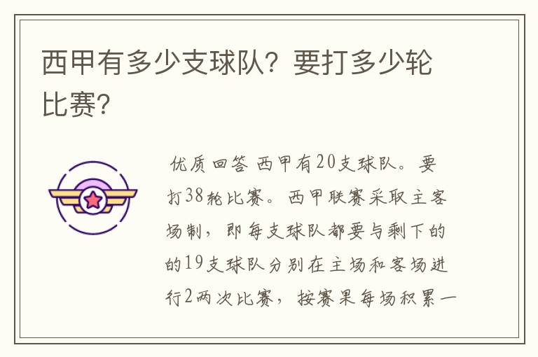 西甲有多少支球队?要打多少轮比赛?