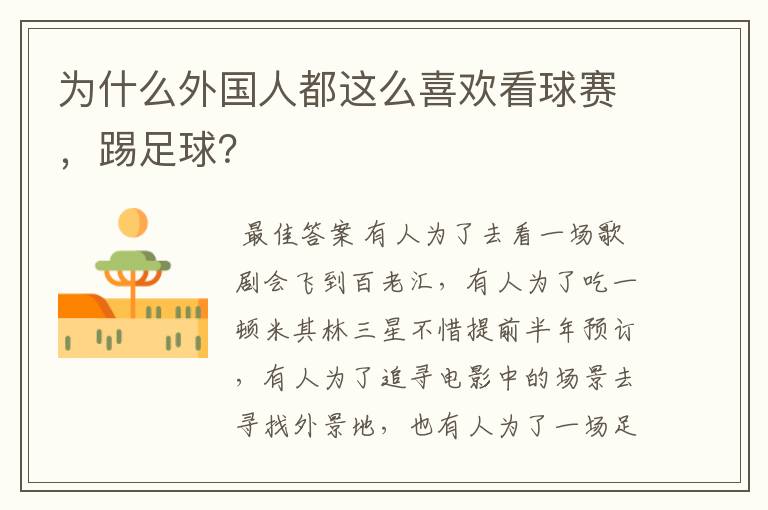 为什么外国人都这么喜欢看球赛,踢足球?