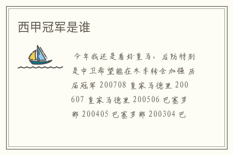 西甲冠军是谁