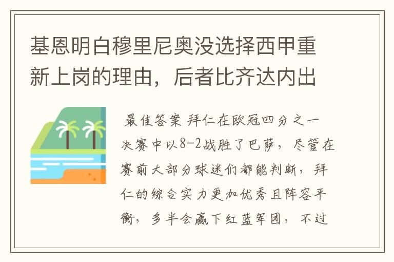 基恩明白穆里尼奥没选择西甲重新上岗的理由,后者比齐达内出色