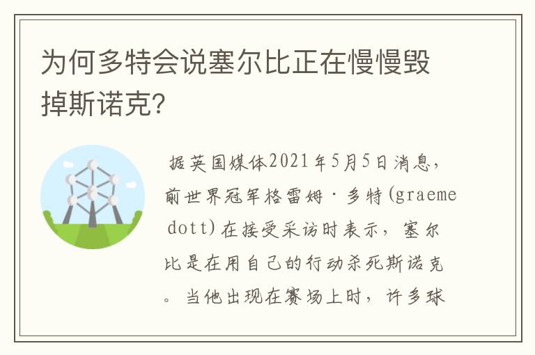 为何多特会说塞尔比正在慢慢毁掉斯诺克?