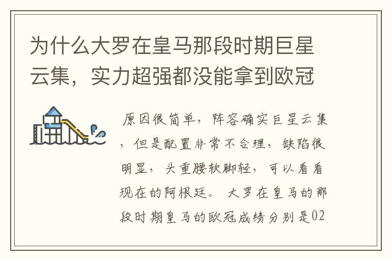 为什么大罗在皇马那段时期巨星云集,实力超强都没能拿到欧冠冠军?