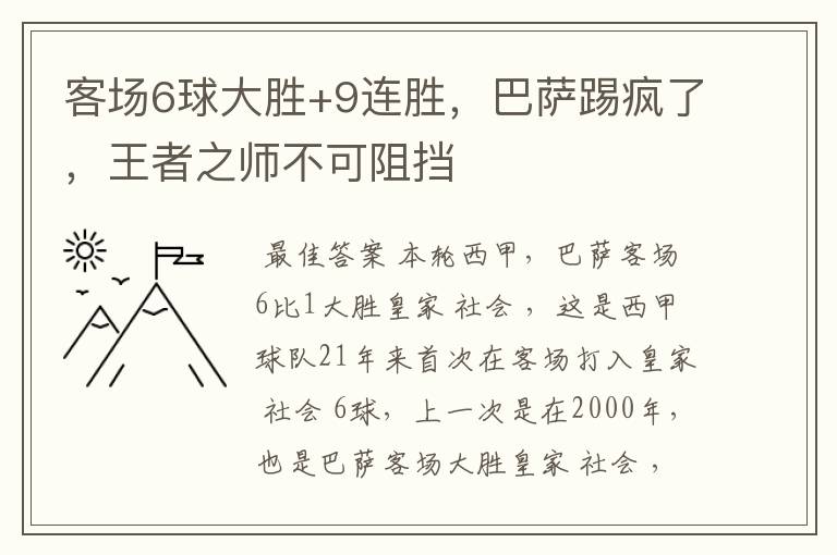 客场6球大胜+9连胜,巴萨踢疯了,王者之师不可阻挡