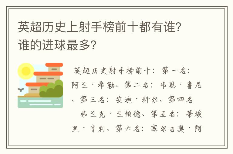 英超历史上射手榜前十都有谁?谁的进球最多?