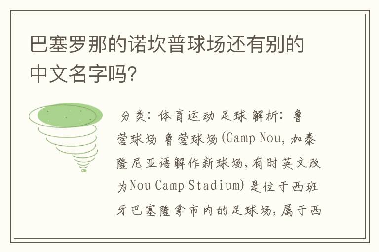 巴塞罗那的诺坎普球场还有别的中文名字吗?