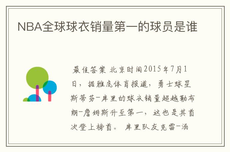 NBA全球球衣销量第一的球员是谁