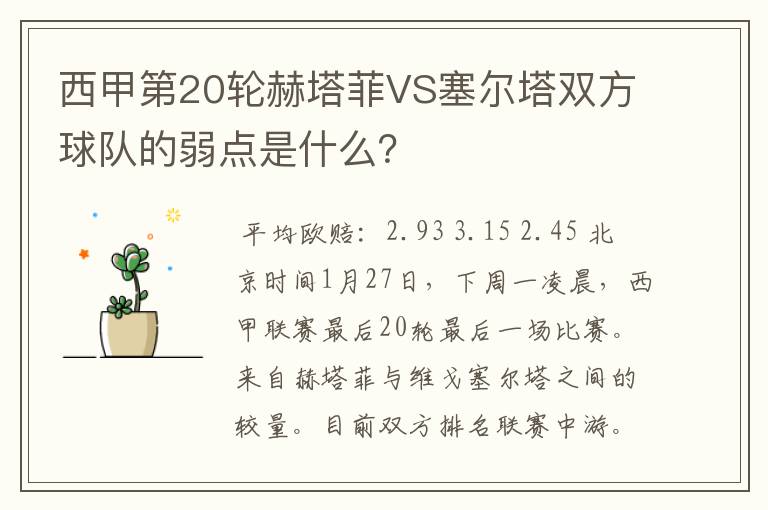 西甲第20轮赫塔菲VS塞尔塔双方球队的弱点是什么?