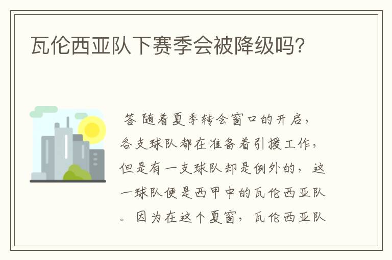 瓦伦西亚队下赛季会被降级吗?
