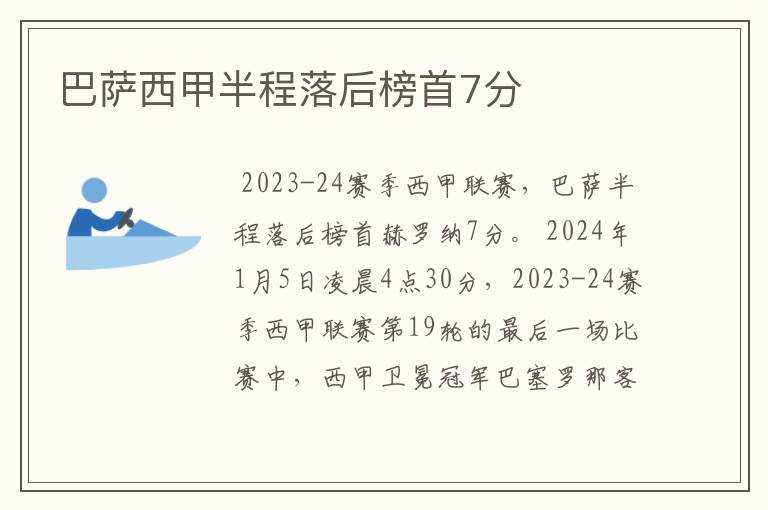 巴萨西甲半程落后榜首7分