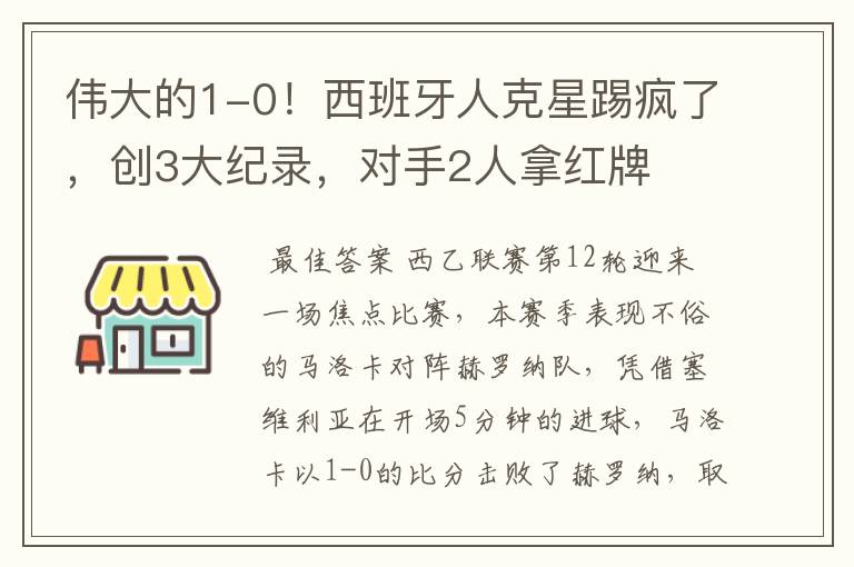 伟大的1-0!西班牙人克星踢疯了,创3大纪录,对手2人拿红牌