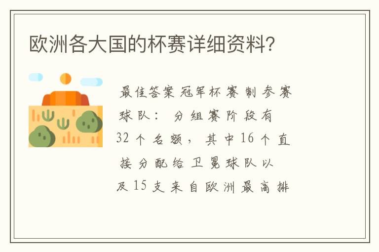 欧洲各大国的杯赛详细资料?